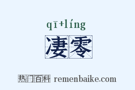 凄零是什么意思的图片